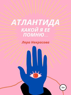 cover image of Атлантида, какой я ее помню...